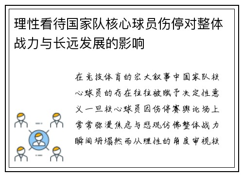 理性看待国家队核心球员伤停对整体战力与长远发展的影响