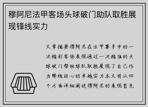 穆阿尼法甲客场头球破门助队取胜展现锋线实力